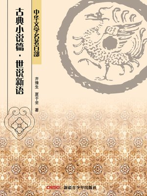 cover image of 中华文学名著百部：古典小说篇·世说新语 (Chinese Literary Masterpiece Series: Classical Novel：New Anecdotes of Social Talk)